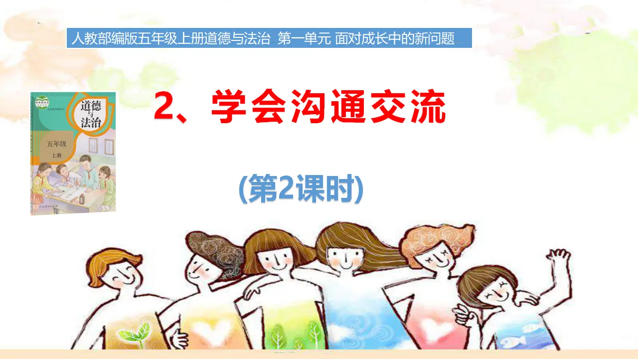 1.2 学会沟通交流课件（ 第2课时）（课件3）_01.webp