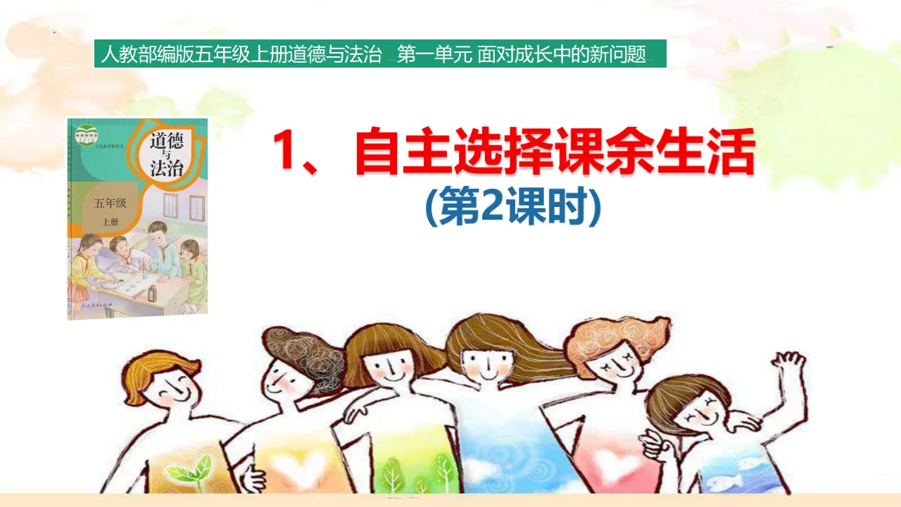 1.1 自主选择课余生活（ 第2课时）（课件3）_01.webp