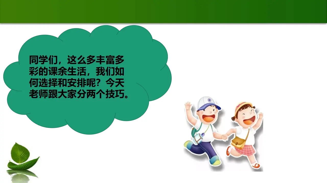 1.1 自主选择课余生活（ 第2课时）（课件3）_04.webp