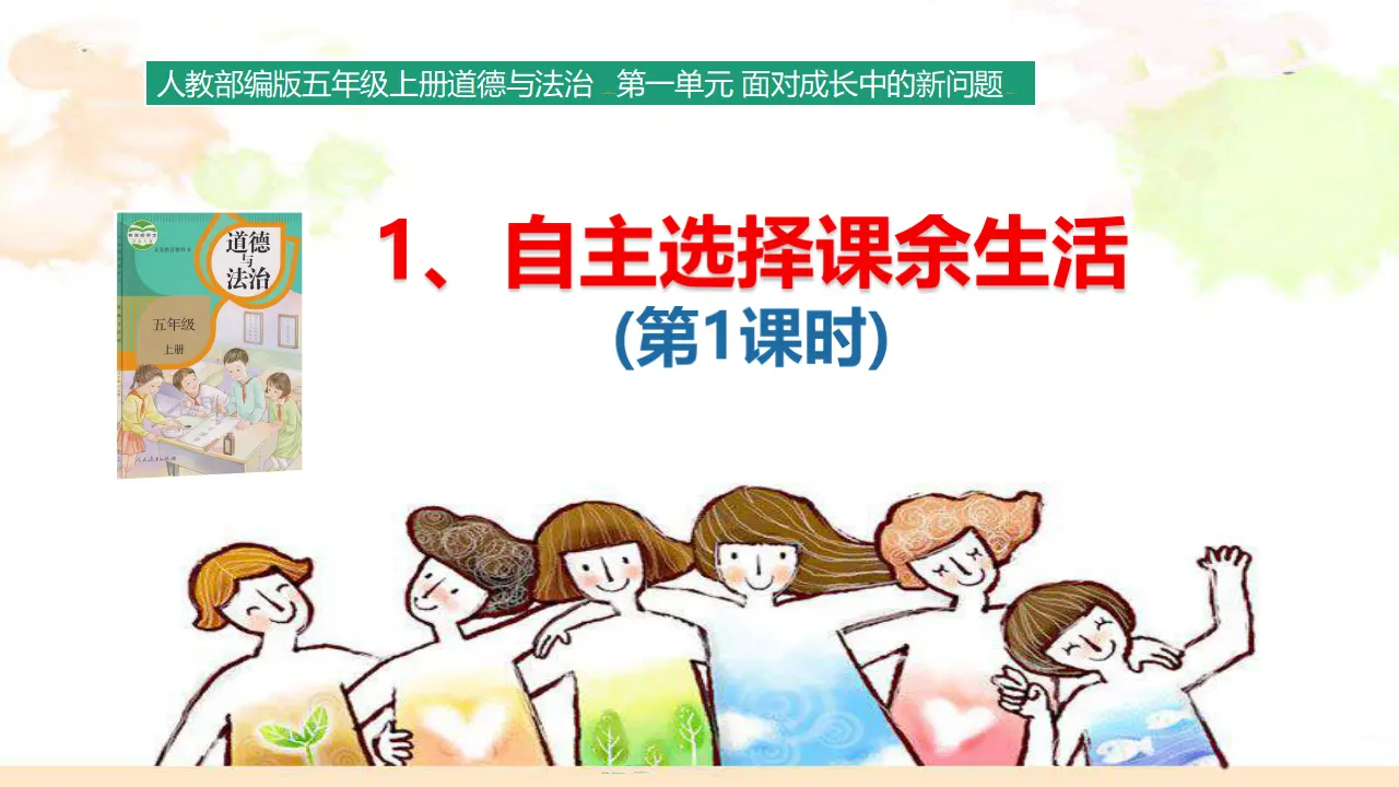 1.1 自主选择课余生活 第1课时（课件3）_01.webp