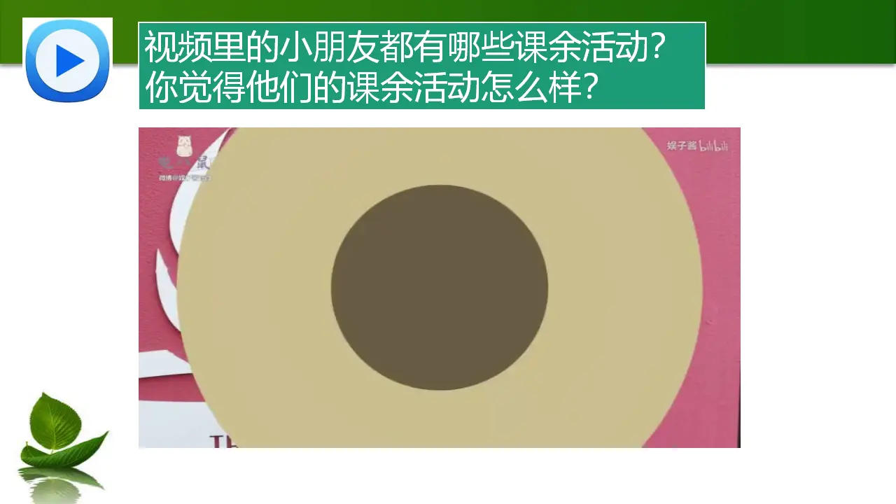 1.1 自主选择课余生活 第1课时（课件3）_02.webp