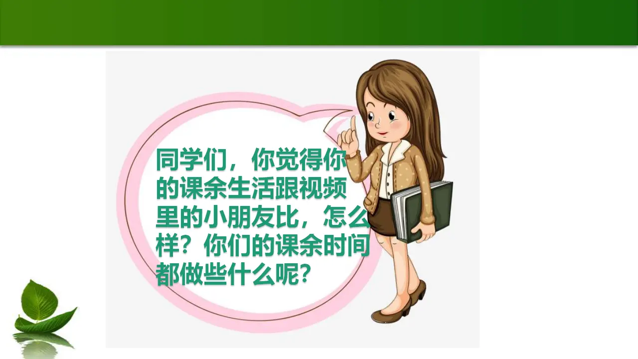 1.1 自主选择课余生活 第1课时（课件3）_03.webp