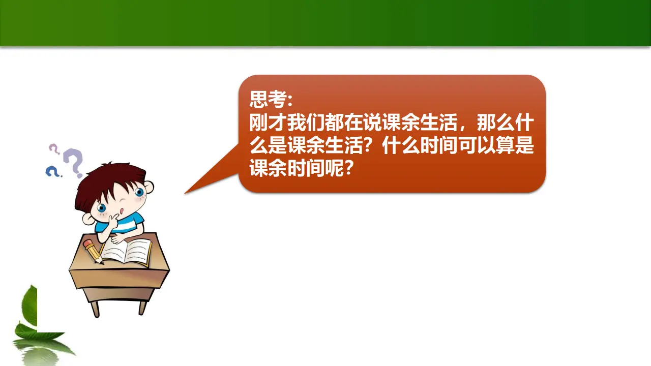 1.1 自主选择课余生活 第1课时（课件3）_04.webp
