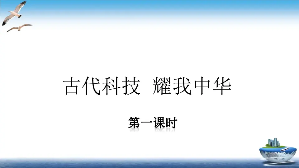 第9课 古代科技 耀我中华（课件4）_01.webp