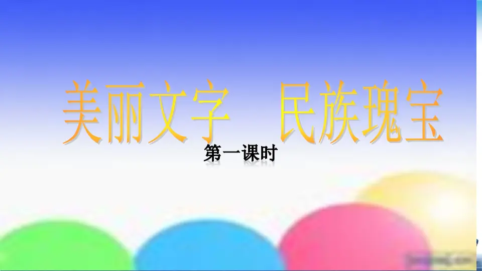 第8课 美丽文字 民族瑰宝（课件4）_01.webp