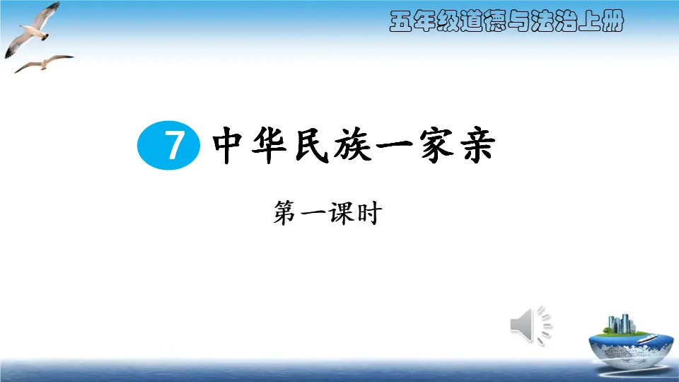 第7课 中华民族一家亲（课件4）_01.webp