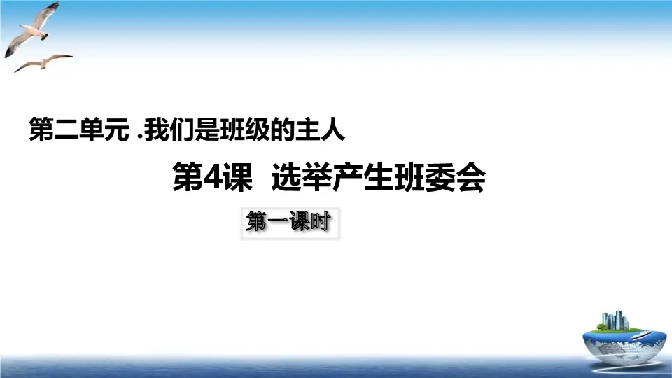 第4课 选举产生班委会（课件4）_01.webp