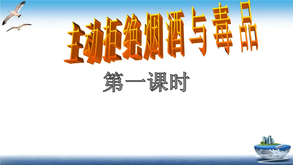 第3课 主动拒绝烟酒与毒品（课件4）_01.webp