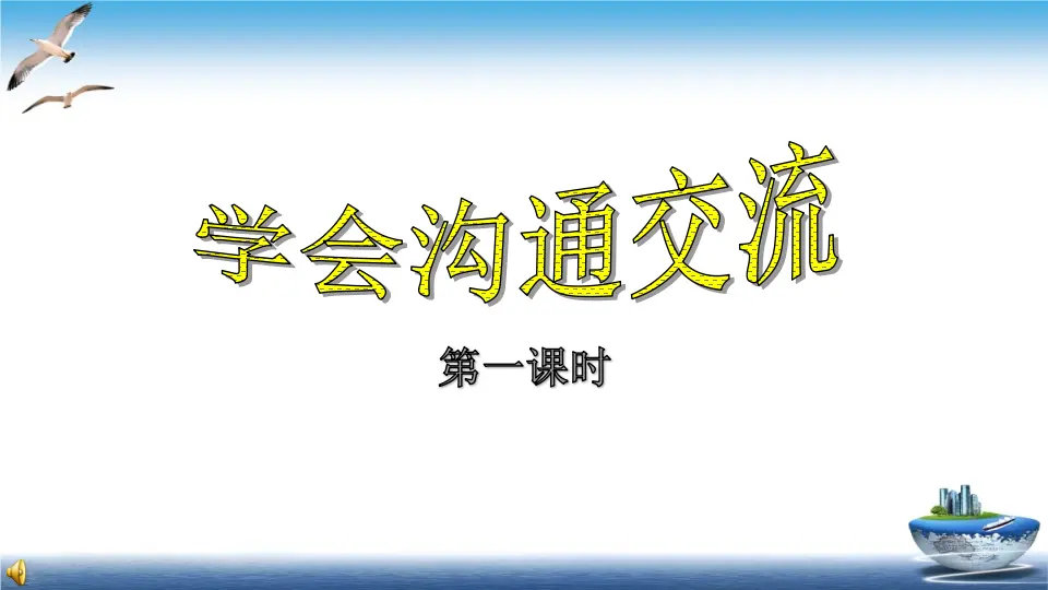 第2课 学会沟通交流（课件4）_01.webp