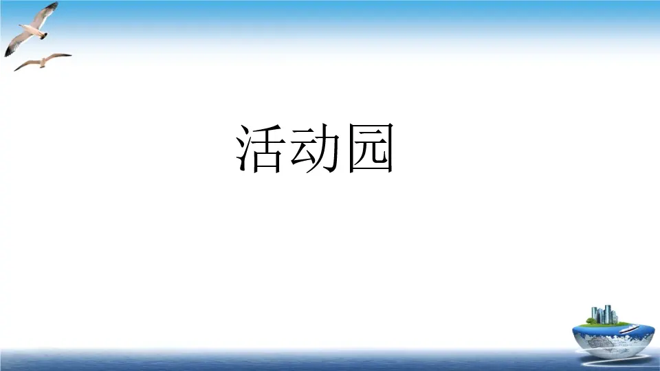 第2课 学会沟通交流（课件4）_03.webp