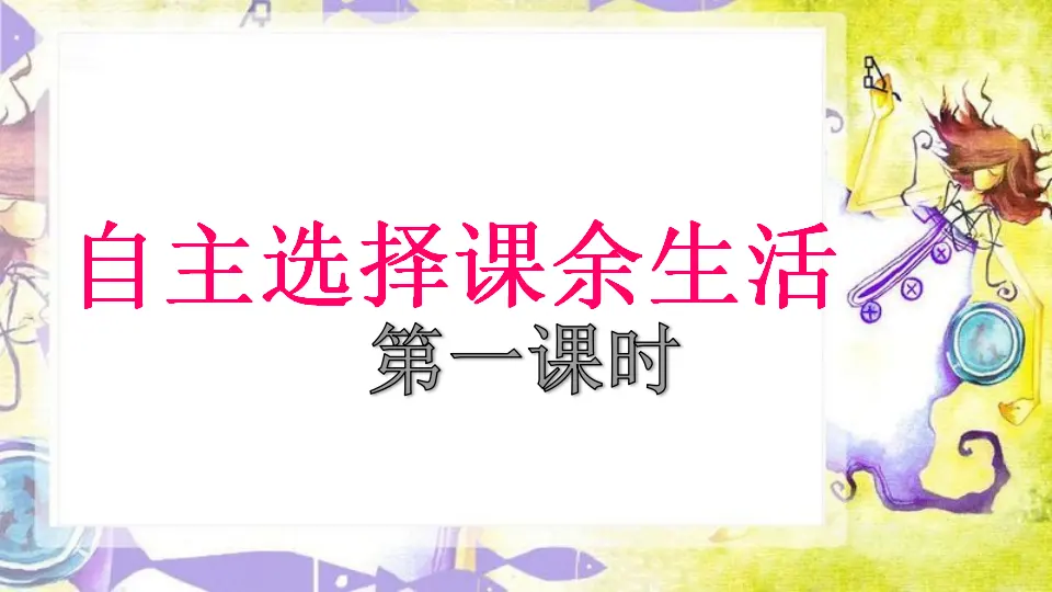 第1课 自主选择课余时间（课件4）_01.webp