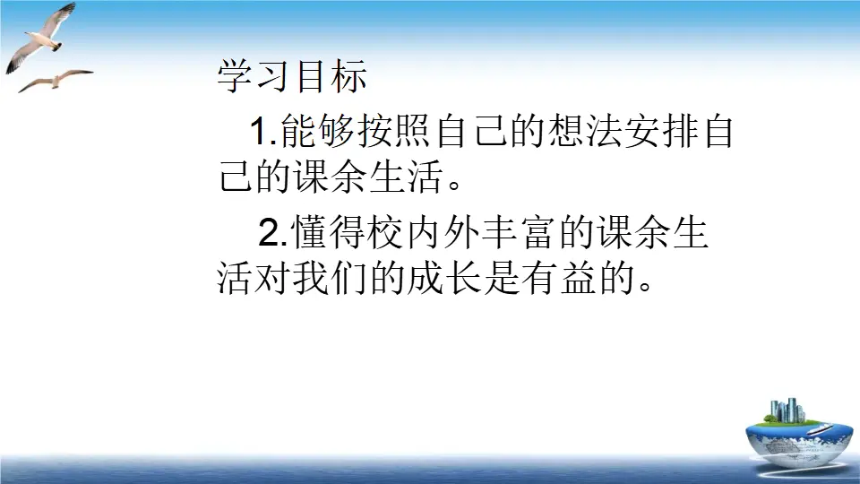 第1课 自主选择课余时间（课件4）_02.webp