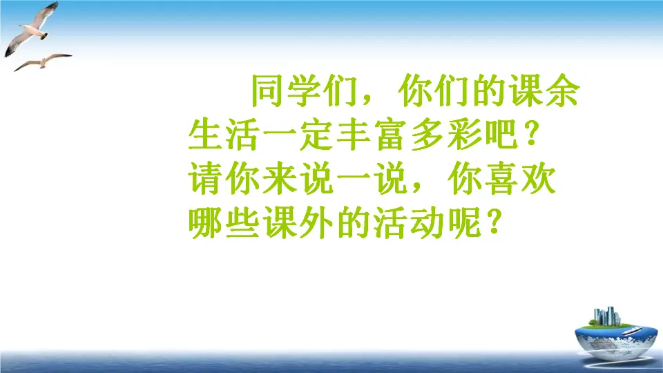 第1课 自主选择课余时间（课件4）_03.webp
