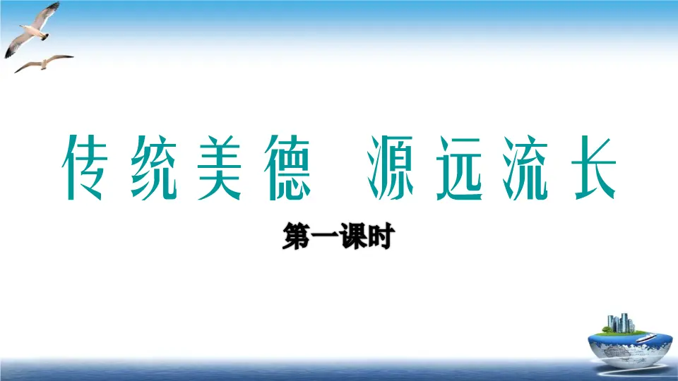 第10课 传统美德 源远流长（课件4）_01.webp