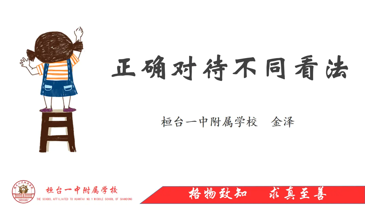 正确对待不同看法_金泽（课件5）_03.webp