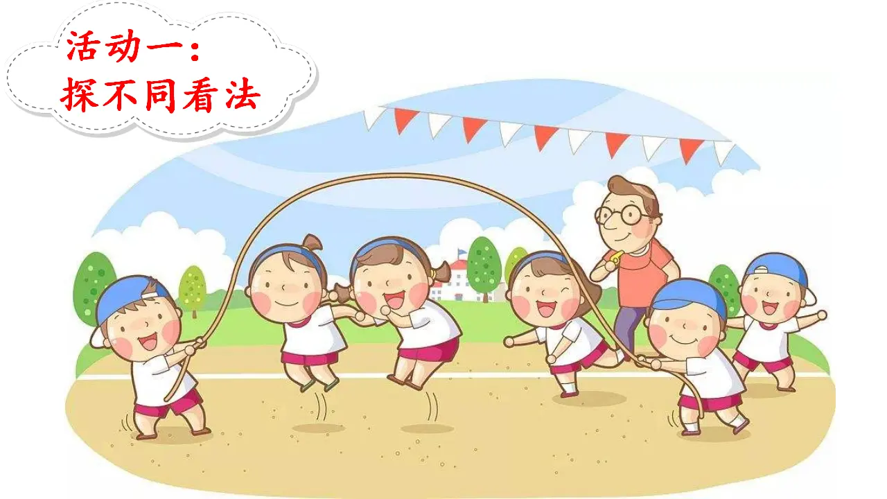 正确对待不同看法_金泽（课件5）_05.webp