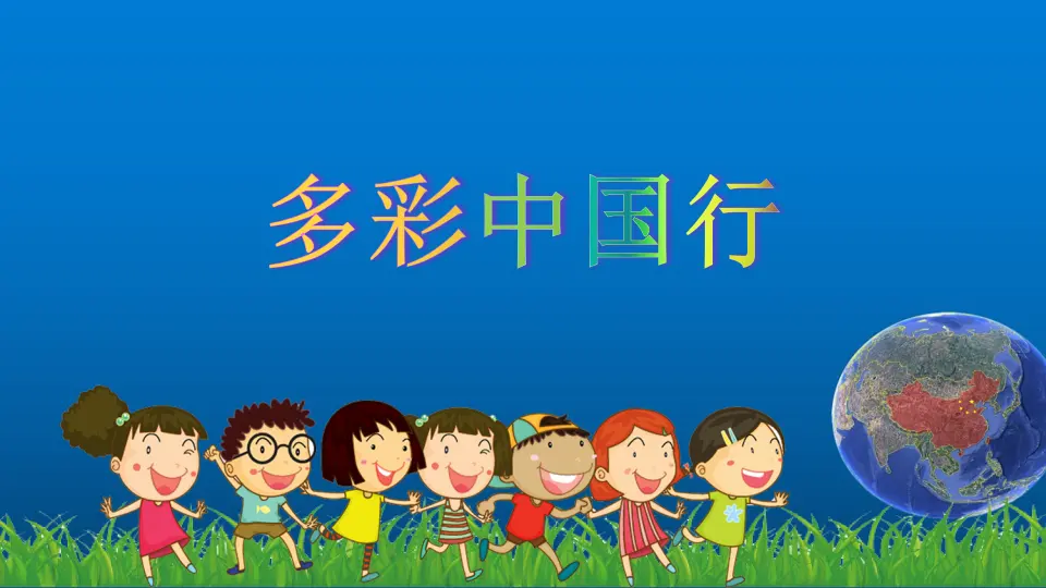 好山好水好风光_宋丹丹（课件5）_01.webp