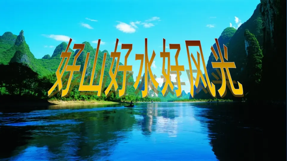 好山好水好风光_宋丹丹（课件5）_02.webp