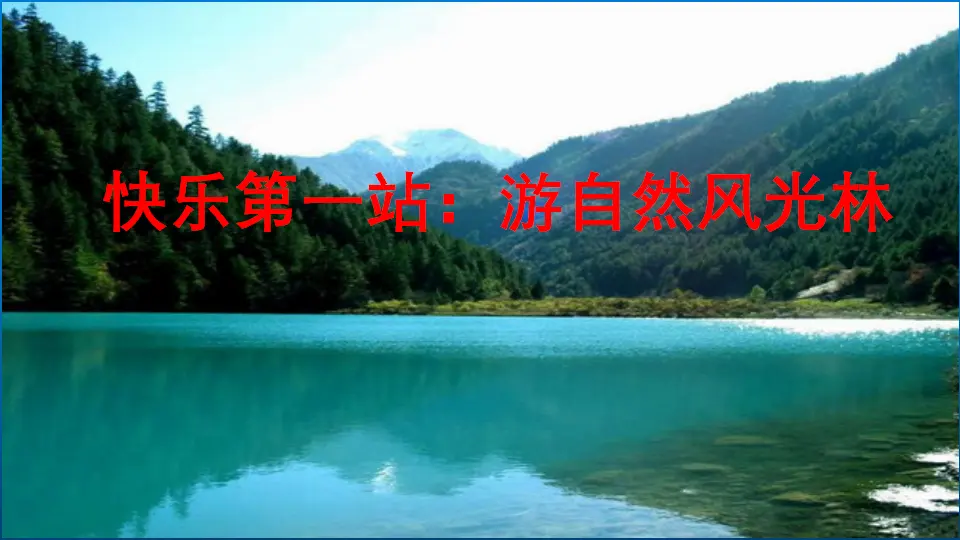好山好水好风光_宋丹丹（课件5）_03.webp