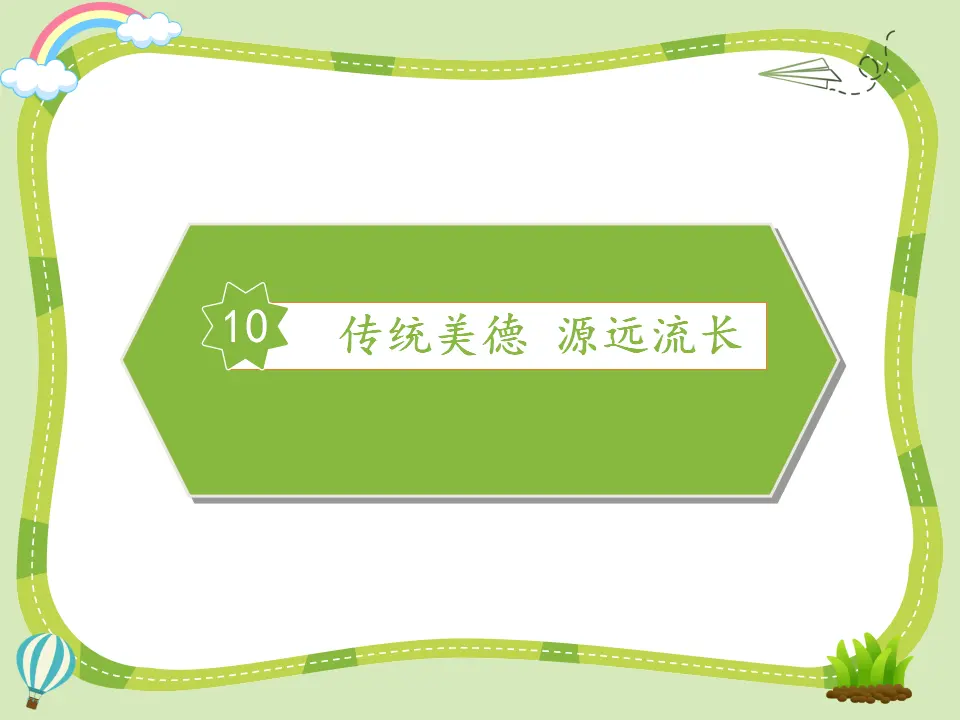 传统美德源远流长课件_道法第10课（课件5）_02.webp