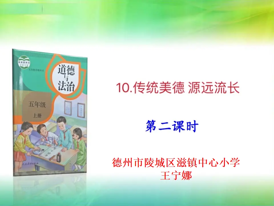 传统美德 源远流长（课件5）_01.webp