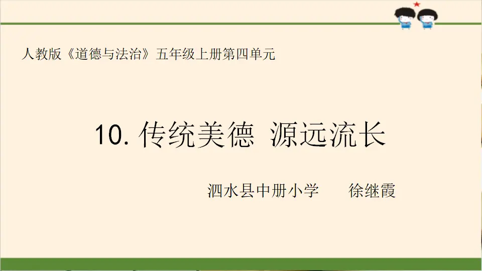 10《传统美德源远流长》-徐继霞（课件5）_01.webp