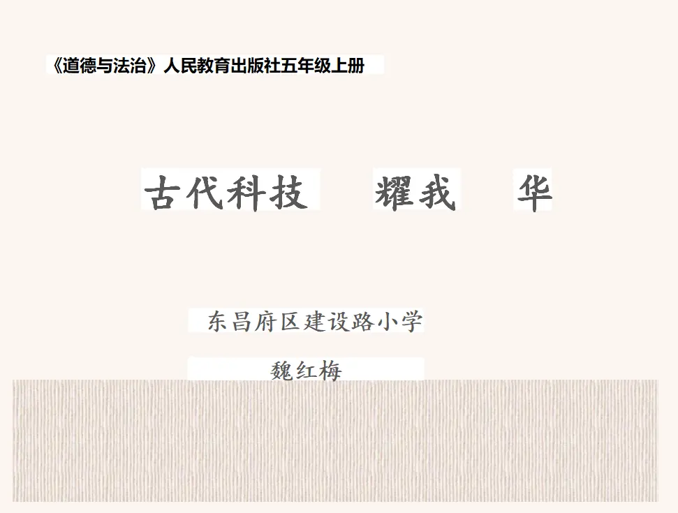 09《古代科技耀我中华》-魏红梅（课件5）_01.webp