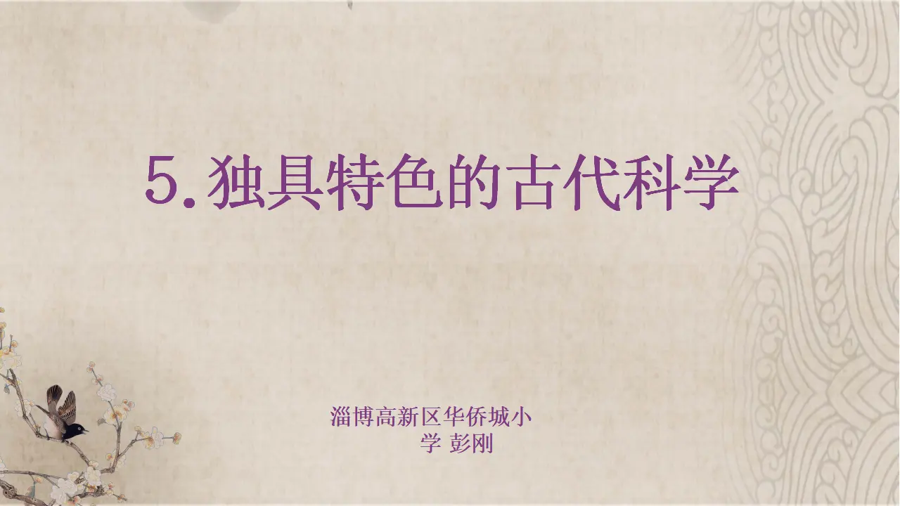 09 《独具特色的古代科学》-彭刚（课件5）_01.webp