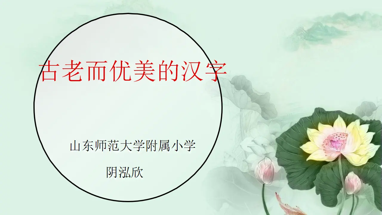 08《美丽文字 民族瑰宝》第2课时-阴红新（课件5）_01.webp
