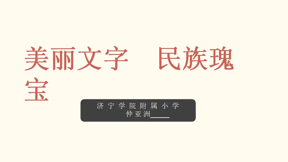08《美丽文字 民族瑰宝》第1课时-仲亚洲（课件5）_02.webp