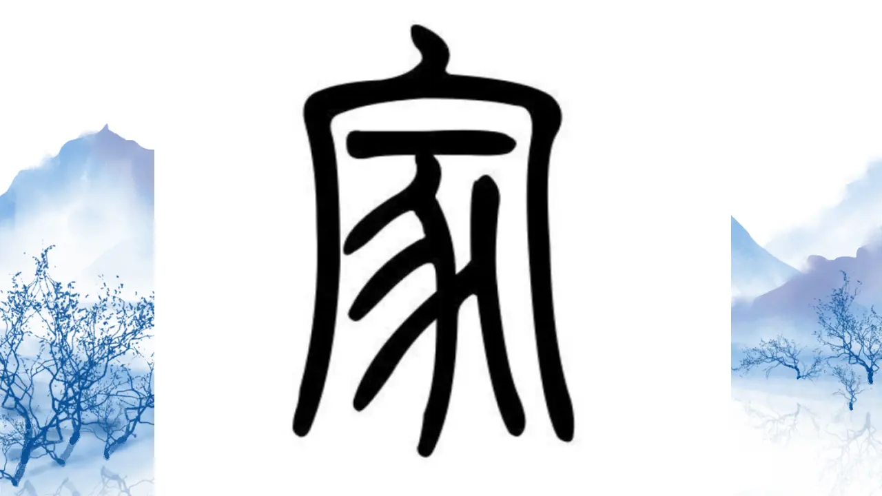 08《美丽文字 民族瑰宝》-霍童童（课件5）_01.webp