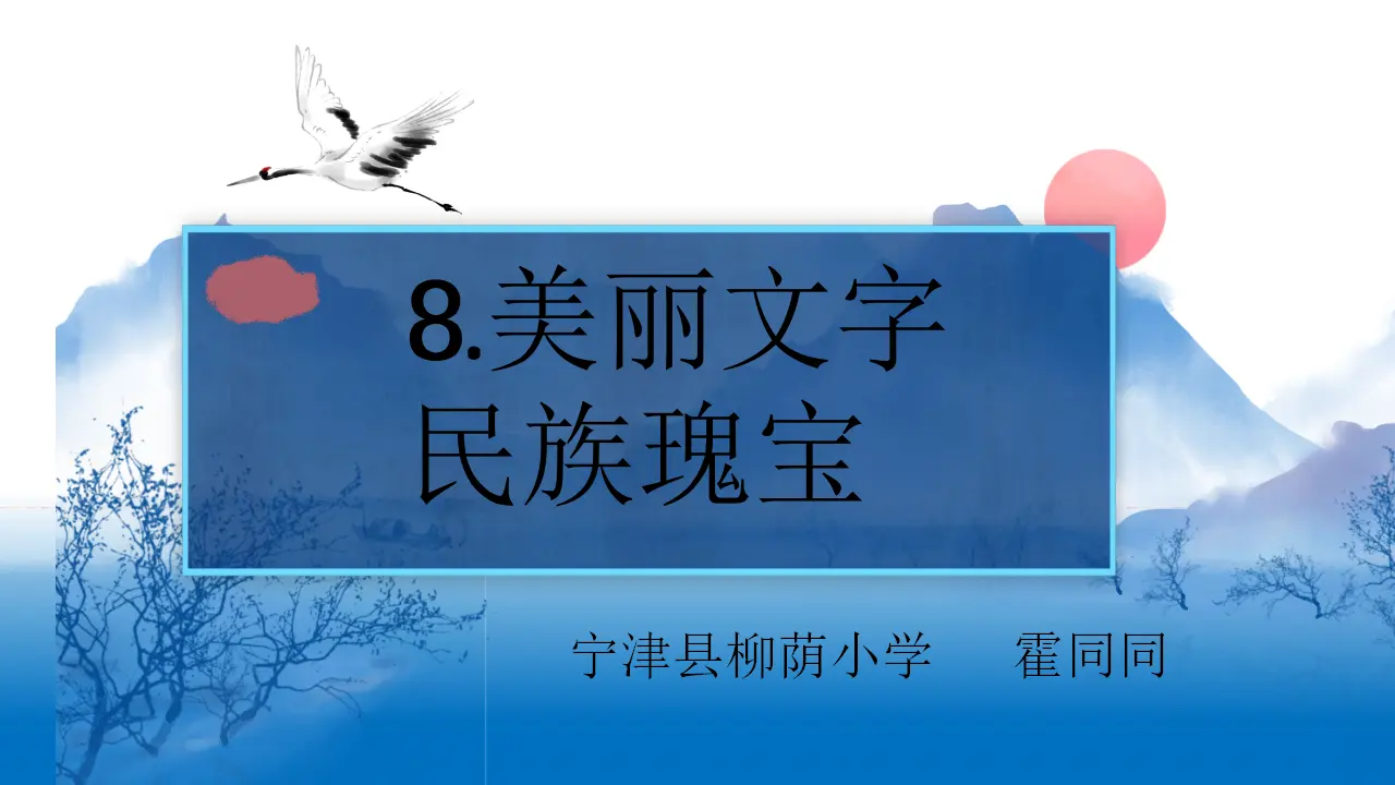 08《美丽文字 民族瑰宝》-霍童童（课件5）_02.webp