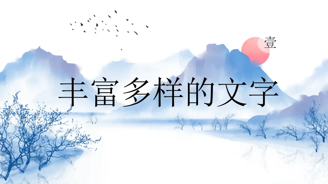 08《美丽文字 民族瑰宝》-霍童童（课件5）_03.webp