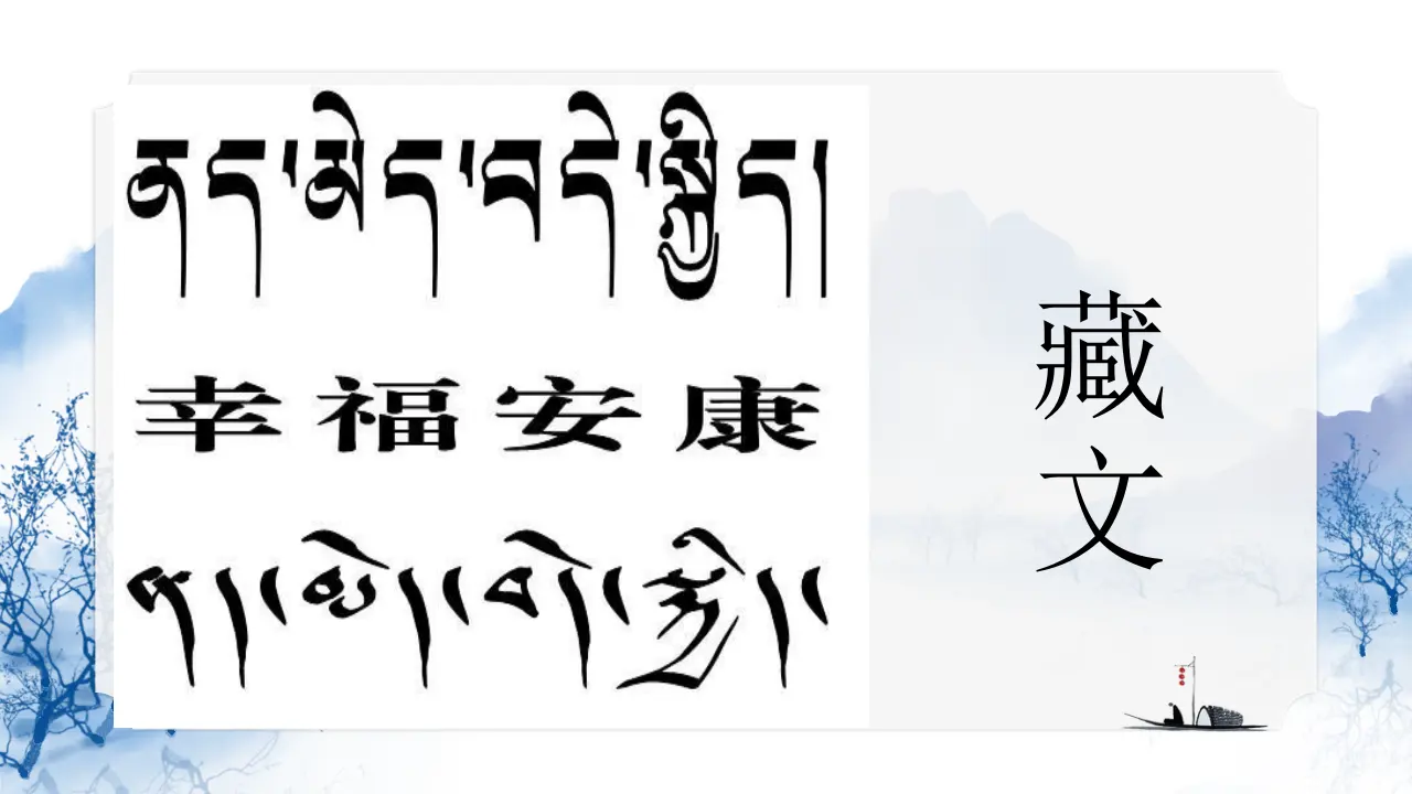 08《美丽文字 民族瑰宝》-霍童童（课件5）_05.webp