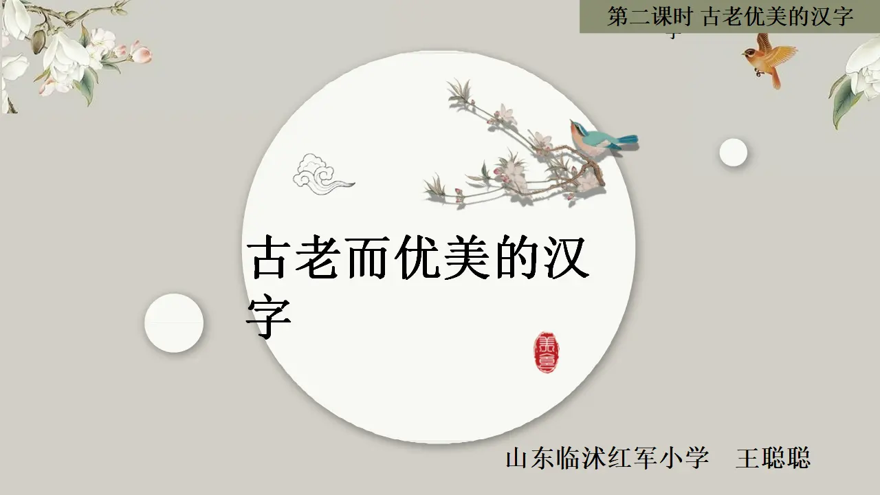 08《美丽文字 民族瑰宝》-王聪聪（课件5）_04.webp