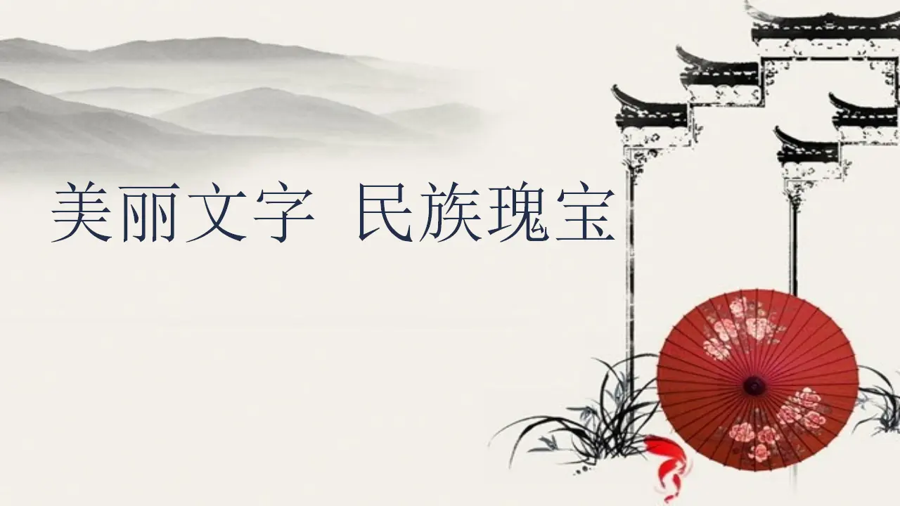08《美丽文字 民族瑰宝》-房影影（课件5）_02.webp