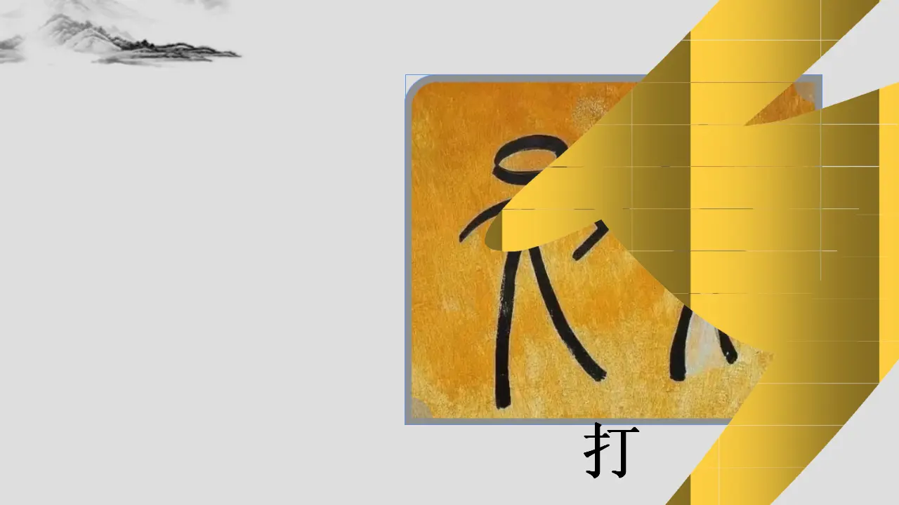 08《美丽文字 民族瑰宝》-房影影（课件5）_03.webp