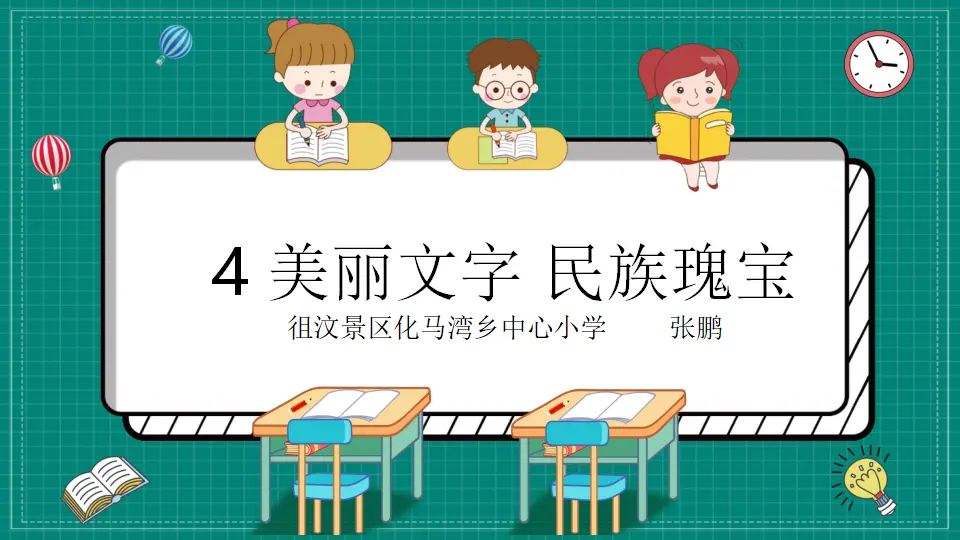 08《美丽文字 民族瑰宝》-张鹏（课件5）_02.webp