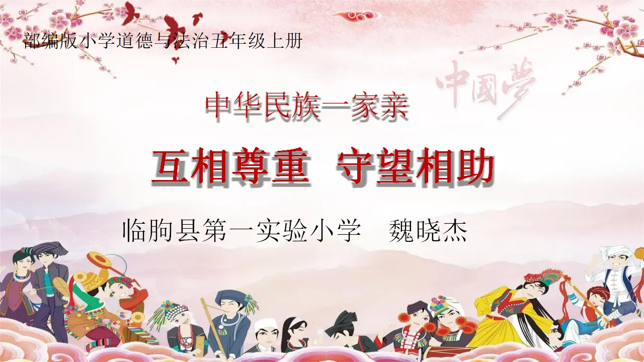 07《互相尊重 守望相助》魏小杰（课件5）_01.webp
