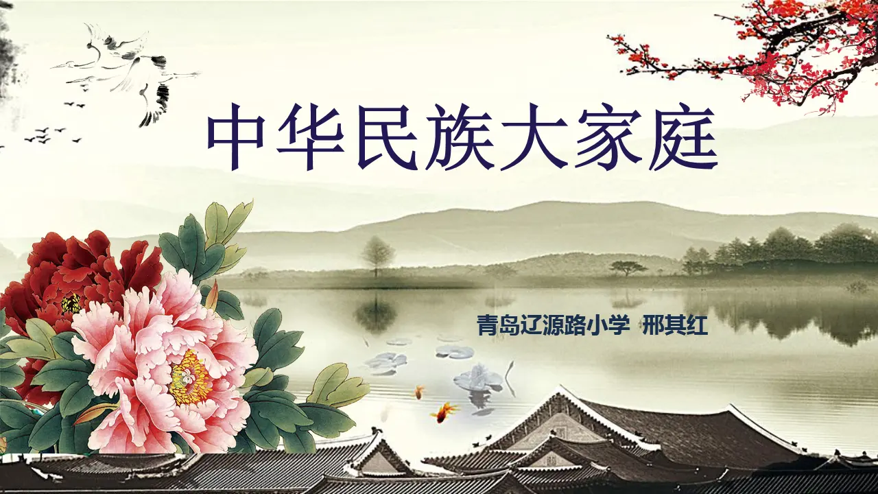 07《中华民族一起亲》第1课时-邢其红（课件5）_01.webp