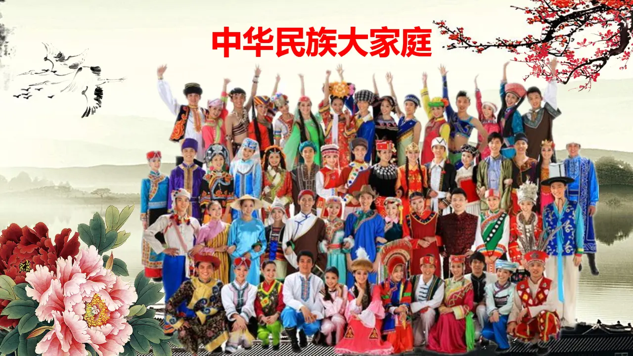 07《中华民族一起亲》第1课时-邢其红（课件5）_03.webp
