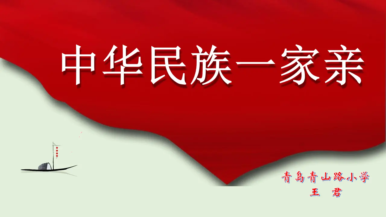 07《中华民族一家亲》第1课时-王君（课件5）_01.webp