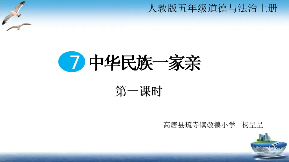 07《中华民族一家亲》第1课时-杨程程（课件5）_01.webp