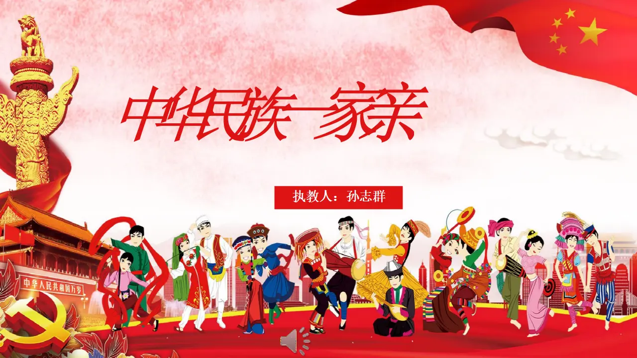 07《中华民族一家亲》第1课时-孙志群（课件5）_01.webp