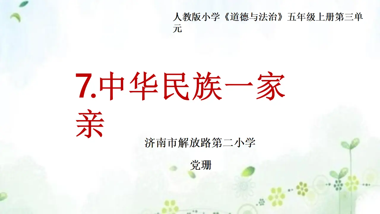 07《中华民族一家亲》第1课时-党珊（课件5）_01.webp