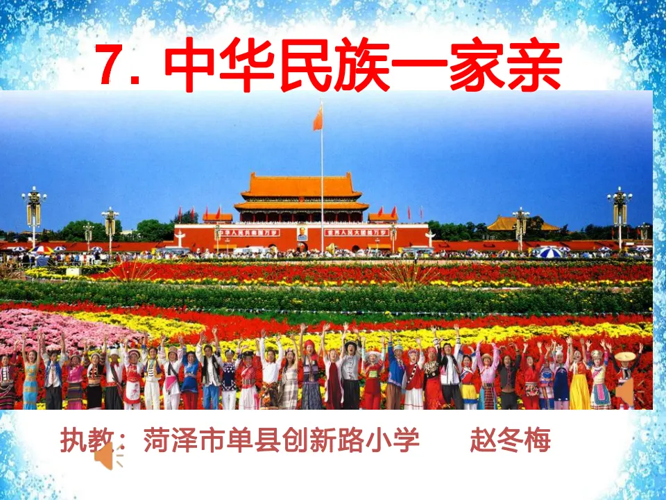 07《中华民族一家亲》-赵冬梅（课件5）_01.webp