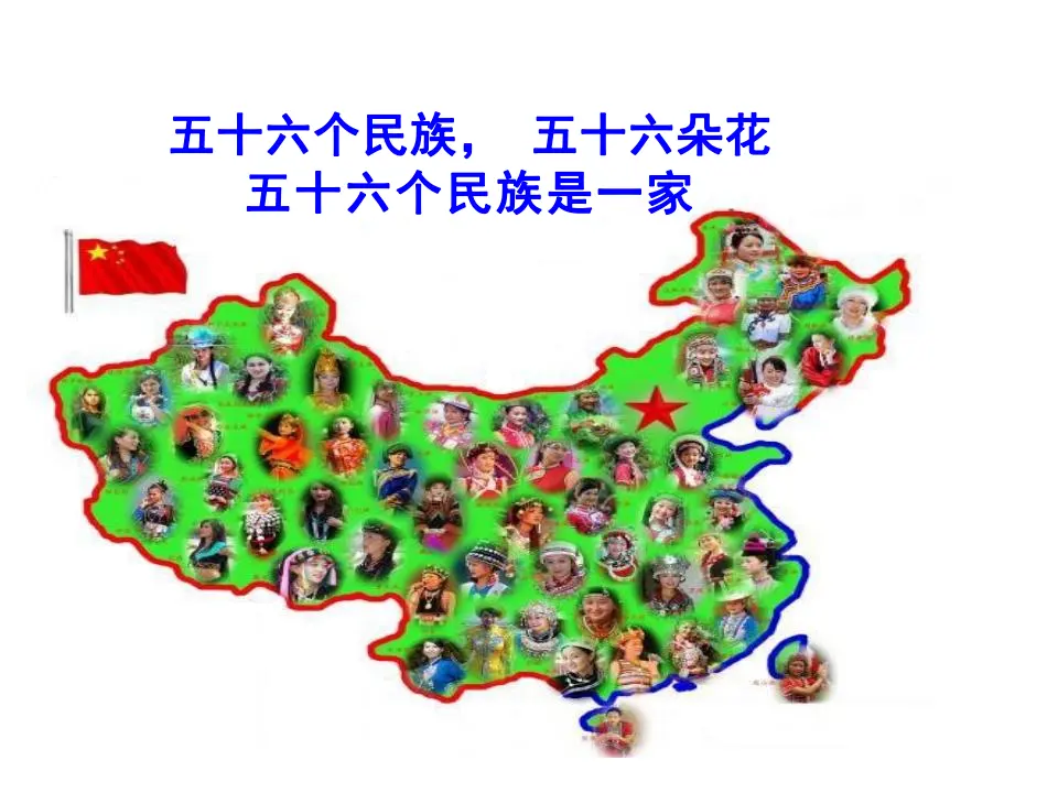 07《中华民族一家亲》-赵冬梅（课件5）_02.webp