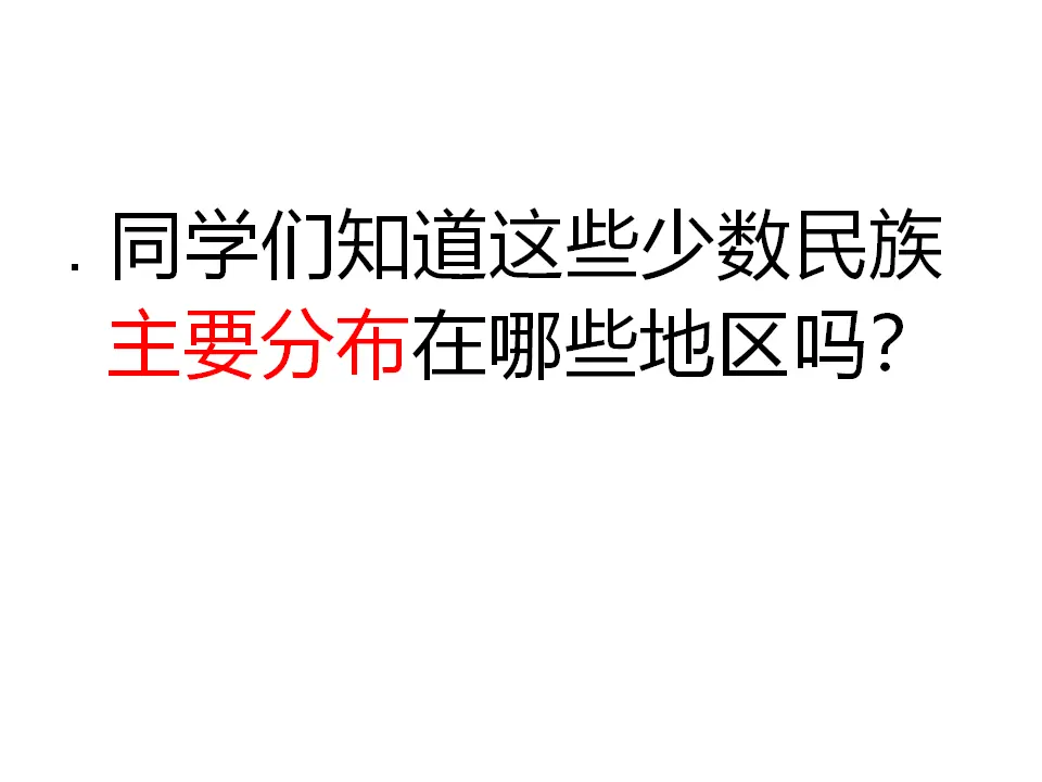 07《中华民族一家亲》-赵冬梅（课件5）_05.webp