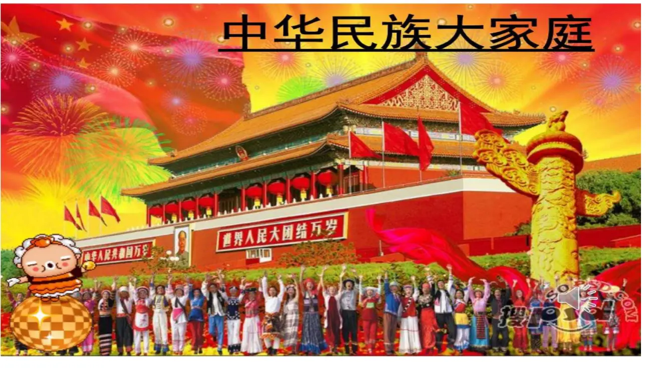 07《中华民族一家亲》-王蕾（课件5）_03.webp