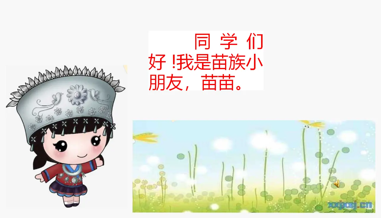 07《中华民族一家亲》-王蕾（课件5）_04.webp